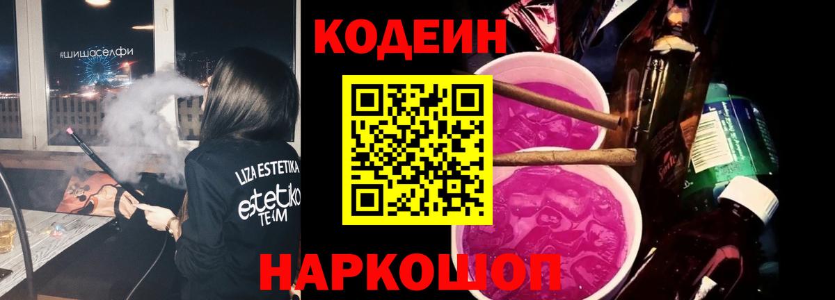 Кодеин Purple Drank Чистополь